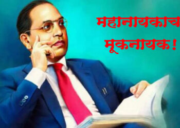 मूकनायकला आज 102 वर्षे पूर्ण