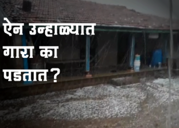 Why does it hailstorm in summer? ऐन उन्हाळ्यात गारा का पडतात?