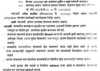 Jalaj Sharma संपात सहभागी कर्मचाऱ्यांना नोटीस