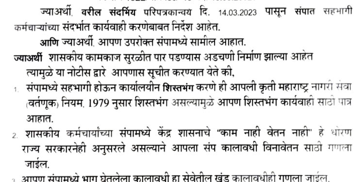 Jalaj Sharma संपात सहभागी कर्मचाऱ्यांना नोटीस