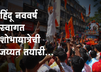 Shitalkumar Navale हिंदू नववर्ष स्वागतासाठी भव्य शोभायात्रा निघणार!