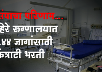 Hire medical college bharati संपाचा परिणाम, हिरे रुग्णालयात १२१ परिचारिकांसह १४४ पदांची कंत्राटी भरती