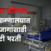 Hire medical college bharati संपाचा परिणाम, हिरे रुग्णालयात १२१ परिचारिकांसह १४४ पदांची कंत्राटी भरती