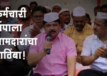 Employees Strike राज्य सरकारी कर्मचारी संपाला आमदारांचा पाठिंबा