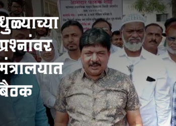 mla farukh shah धुळे शहरातील ज्वलंत समस्यांवर मंत्रालयात बैठक