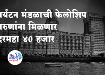 Fellowship of tourism corporation पर्यटन महामंडळाची फेलोशिप, तरुणांना मिळणार दरमहा ४० हजार