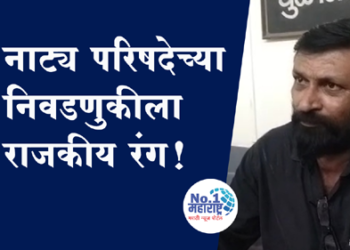 Natya Parishad elections नाट्य परिषदेच्या निवडणुकीला राजकीय रंग