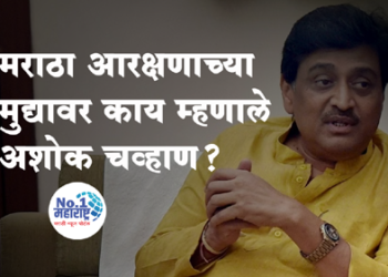 Ashok Chavan on Maratha Reservation मराठा आरक्षणावर काय म्हणाले अशोक चव्हाण?