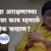 Ashok Chavan on Maratha Reservation मराठा आरक्षणावर काय म्हणाले अशोक चव्हाण?