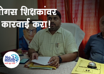 Apang Unit Ghotala त्या बोगस शिक्षकांकडून सव्वा कोटी वसूल करीत नाहीत तोपर्यंत मी शांत बसणार नाही!