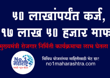 CMEGP Yojana ५० लाखांपर्यंत कर्ज, १७ लाख ५० हजार माफ, मुख्यमंत्री रोजगार निर्मिती कार्यक्रमाचा लाभ घेतला का?