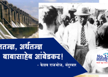 Dr. Babasaheb Ambedkar जल तज्ज्ञ, वीज तज्ज्ञ डॉ. बाबासाहेब आंबेडकर