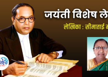 स्वत:च्या संविधानीक हक्कांसाठी लढा! हिच डॉ.आंबेडकरांना खरी मानवंदना
