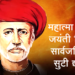 राष्ट्रपिता महात्मा ज्योतिबा फुले यांच्या जयंतीदिनी सार्वजनिक सुटी जाहीर करा!