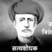 Mahatma Jyotiba Phule स्त्री उध्दारक महात्मा ज्योतीबा फुले