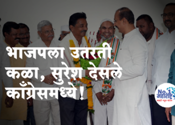 भाजपाला भगदाड, प्रा.सुरेश देसले काँग्रेसमध्ये