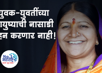 Pratibhatai Chaudhari युवक-युवतींच्या आयुष्याची नासाडी खपऊन घेणार नाही!