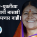 Pratibhatai Chaudhari युवक-युवतींच्या आयुष्याची नासाडी खपऊन घेणार नाही!