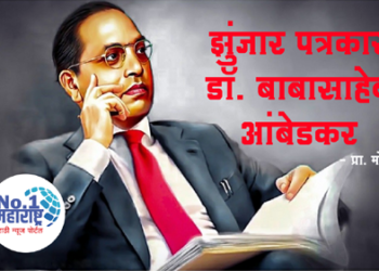 Journalist Dr. Babasaheb Ambedkar पत्रकार डॉ. बाबासाहेब आंबेडकर