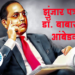 Journalist Dr. Babasaheb Ambedkar पत्रकार डॉ. बाबासाहेब आंबेडकर