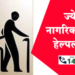 National Senior Citizen Helpline राष्ट्रीय ज्येष्ठ नागरीक हेल्पलाईन स्वयंसेवकपदी शेखर कुळकर्णी