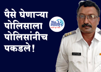 ACB Trap पोलिसांच्या जाचाला तो कंटाळला होता, त्रास देणाऱ्याला त्याने चांगलीच अद्दल घडविली