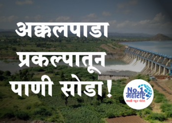 अक्कलपाडा प्रकल्पातून पाणी सोडा, गावकऱ्यांची मागणी