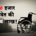 Apang Yojana दिव्यांग बांधवांनो, महामंडळाचे पाच लाख घेऊन स्वतःचा व्यवसाय सुरू करा अन् व्हा आत्मनिर्भर !