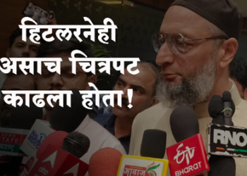 Asaduddin Owaisi on Nareandra Modi हिटलरने ७० लाख नागरिकांचा नरसंहार करण्याआधी ‘द केरला स्टोरी’ सारखा वाह्यात चित्रपट बनवला होता