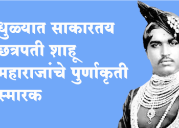 Dhule News धुळ्यात होणार छत्रपती शाहू महाराजांचे पुर्णाकृती स्मारक, काम सुरू