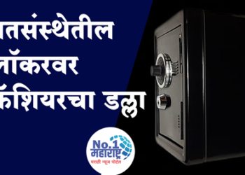 पतपेढीमध्ये कॅशियरनेच केली २१ लाखांची चोरी