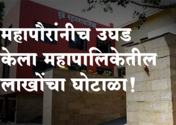 धुळे महापालिकेतील लाखोंचा घोटाळा महापौरांनी केला उघड