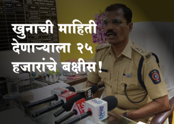 Dhule Murder हाडाखेड खुनाची माहिती देणाऱ्याला २५ हजारांचे बक्षीस