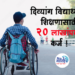 Education Loan for Disabled Students दिव्यांग विद्यार्थ्यांना शिक्षणासाठी २० लाखांपर्यंत कर्ज