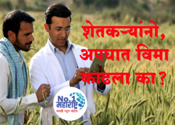 Gopinath Munde Farmer Accident Insurance Scheme मृत्यू झाल्यास दोन लाख, कायमचे अपंगत्व आल्यास एक लाखाची मदत