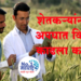 Gopinath Munde Farmer Accident Insurance Scheme मृत्यू झाल्यास दोन लाख, कायमचे अपंगत्व आल्यास एक लाखाची मदत