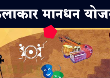 Kalakar Mandhan Yojana राजर्षी शाहू महाराज वृध्द साहित्यिक, कलावंत मानधन याेजना