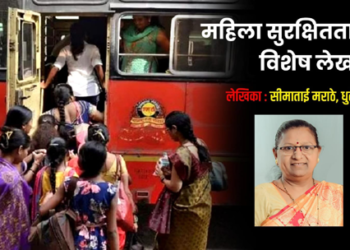 Women’s safety and st bus सन्मानासह सुरक्षाही हवी!
