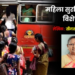 Women’s safety and st bus सन्मानासह सुरक्षाही हवी!