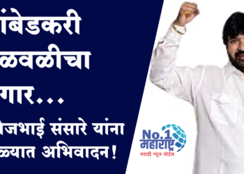 Manojbhai Sansare पॅंथर मनोजभाई संसारे यांना धुळ्यात अभिवादन