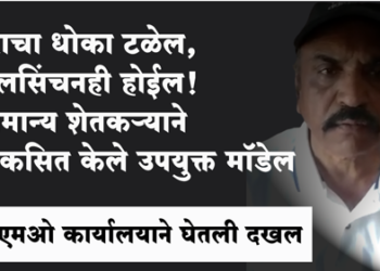 PMO Office महापूराचा धोका टळेल अन् जलसिंचनही होईल, सामान्य शेतकऱ्याने विकसित केलेल्या माॅडेलची पीएमओ कार्यालयाने घेतली दखल