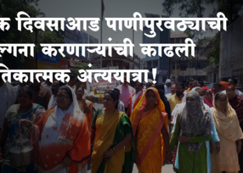Shivsena Andolan एक दिवसाआड पाणी देण्याची निव्वळ वल्गना करणाऱ्यांची काढली प्रतिकात्मक अंत्ययात्रा