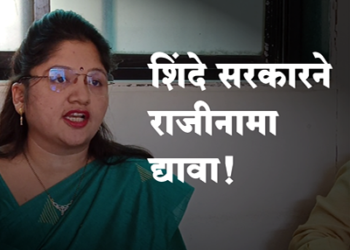 असंविधानिक सरकारने नैतिकतेच्या आधारावर त्वरित राजीनामा द्यावा!