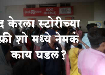 The Kerala Story ‘द केरला स्टोरी’च्या फ्री शो मध्ये नेमकं काय घडलं?