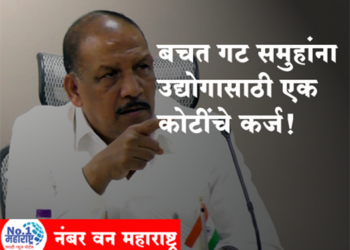 Vijaykumar Gavit आदिवासी महिलांच्या सक्षमीकरणासाठी बचत गट समुहांना प्रत्येकी एक कोटींचा कर्ज पुरवठा