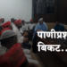 महापालिका शेम-शेम… पाणी पाजे थेंब-थेंब…