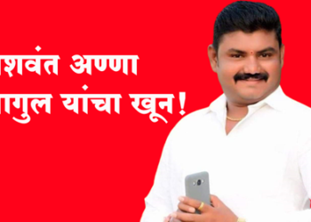 धुळ्यात यशवंत बागुल यांचा गोळ्या झाडून खून