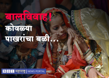 Child Marriage बालविवाह : कोवळ्या पाखरांचा बळी