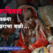Child Marriage बालविवाह : कोवळ्या पाखरांचा बळी