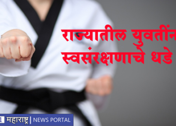 Maharashtra Government राज्यातील युवतींना मिळणार स्वसंरक्षणाचे धडे